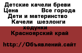 Детские качели бреви › Цена ­ 3 000 - Все города Дети и материнство » Качели, шезлонги, ходунки   . Красноярский край